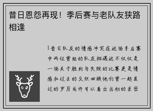 昔日恩怨再现！季后赛与老队友狭路相逢