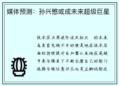 媒体预测：孙兴慜或成未来超级巨星