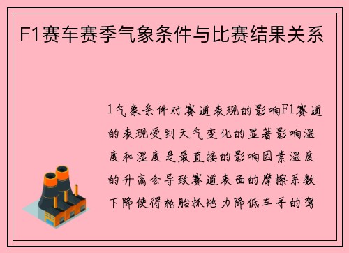 F1赛车赛季气象条件与比赛结果关系