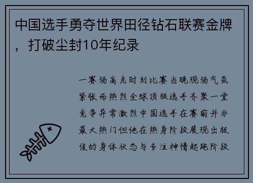 中国选手勇夺世界田径钻石联赛金牌，打破尘封10年纪录