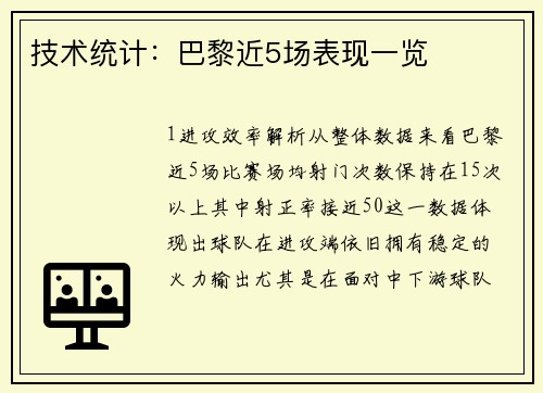 技术统计：巴黎近5场表现一览