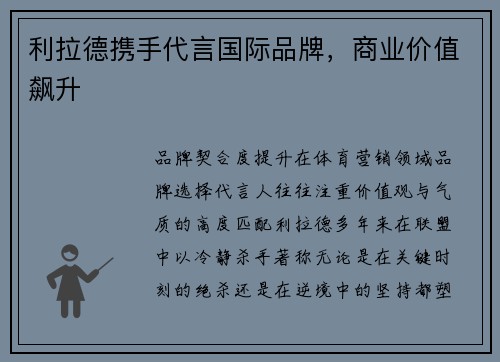 利拉德携手代言国际品牌，商业价值飙升