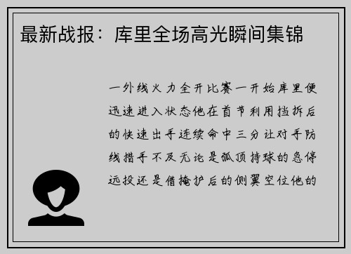 最新战报：库里全场高光瞬间集锦