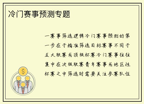 冷门赛事预测专题