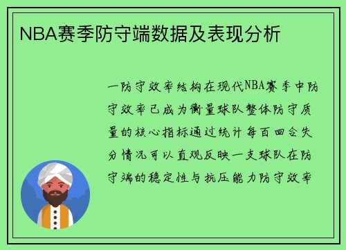 NBA赛季防守端数据及表现分析