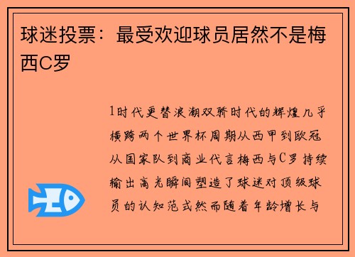 球迷投票：最受欢迎球员居然不是梅西C罗