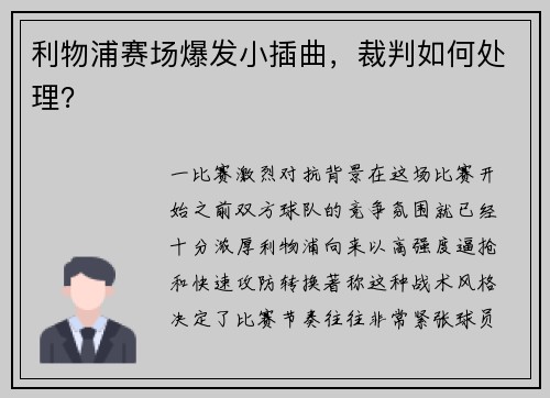 利物浦赛场爆发小插曲，裁判如何处理？