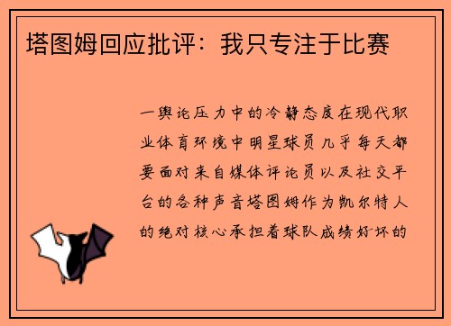 塔图姆回应批评：我只专注于比赛