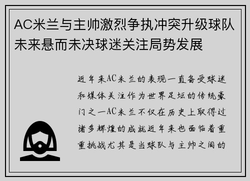 AC米兰与主帅激烈争执冲突升级球队未来悬而未决球迷关注局势发展 AC米兰与主帅激烈争执冲突升级球队未来悬而未决球迷关注局势发展