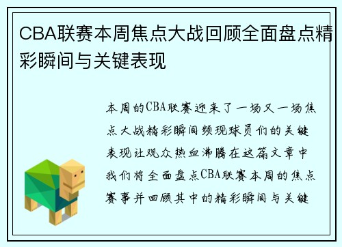 CBA联赛本周焦点大战回顾全面盘点精彩瞬间与关键表现 CBA联赛本周焦点大战回顾全面盘点精彩瞬间与关键表现