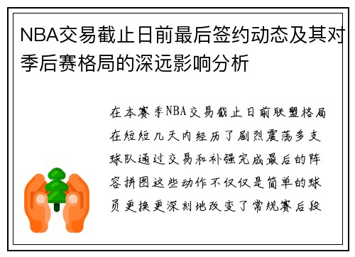 NBA交易截止日前最后签约动态及其对季后赛格局的深远影响分析 NBA交易截止日前最后签约动态及其对季后赛格局的深远影响分析