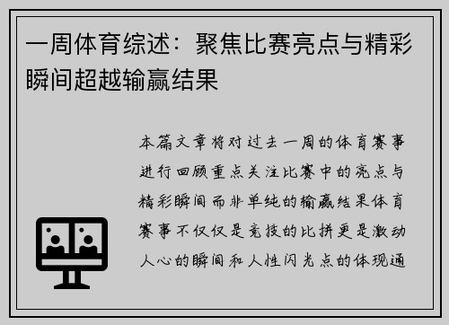 一周体育综述:聚焦比赛亮点与精彩瞬间超越输赢结果 一周体育综述:聚焦比赛亮点与精彩瞬间超越输赢结果
