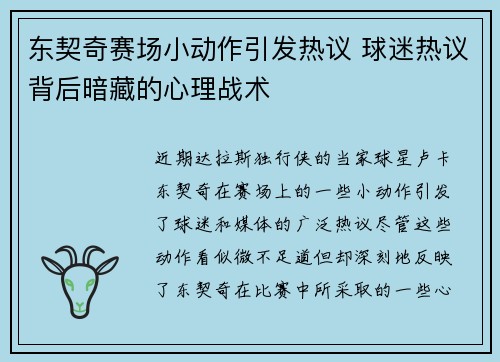 东契奇赛场小动作引发热议 球迷热议背后暗藏的心理战术 东契奇赛场小动作引发热议 球迷热议背后暗藏的心理战术
