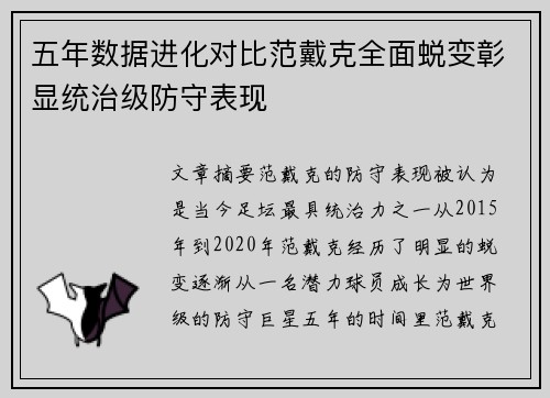 五年数据进化对比范戴克全面蜕变彰显统治级防守表现 五年数据进化对比范戴克全面蜕变彰显统治级防守表现