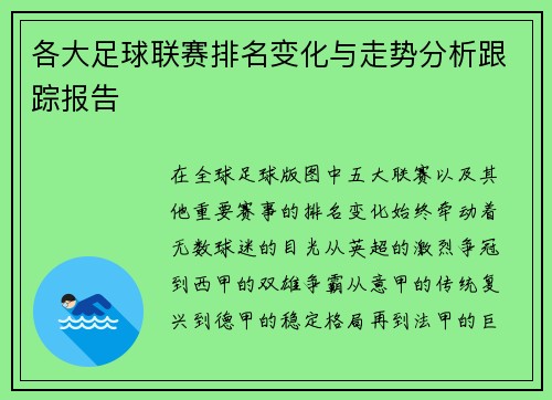各大足球联赛排名变化与走势分析跟踪报告 各大足球联赛排名变化与走势分析跟踪报告