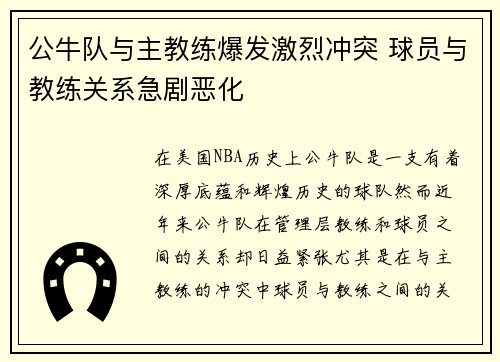 公牛队与主教练爆发激烈冲突 球员与教练关系急剧恶化 公牛队与主教练爆发激烈冲突 球员与教练关系急剧恶化