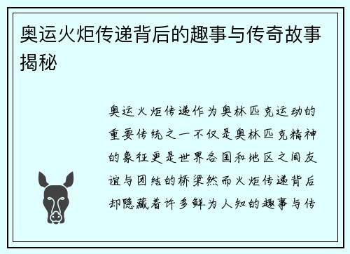 奥运火炬传递背后的趣事与传奇故事揭秘 奥运火炬传递背后的趣事与传奇故事揭秘