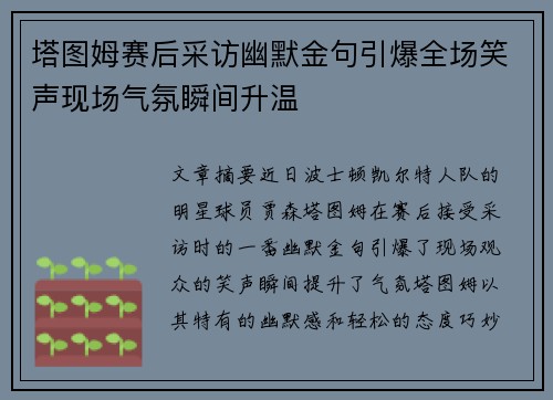塔图姆赛后采访幽默金句引爆全场笑声现场气氛瞬间升温