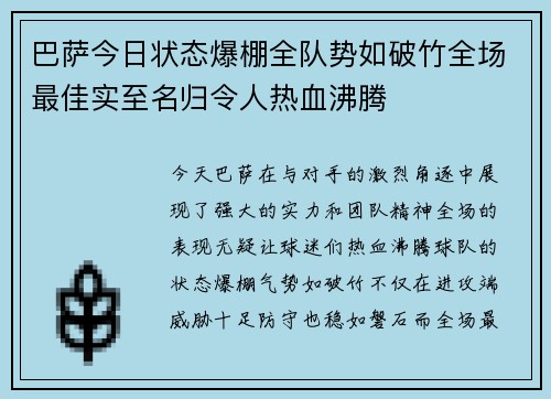 巴萨今日状态爆棚全队势如破竹全场最佳实至名归令人热血沸腾 巴萨今日状态爆棚全队势如破竹全场最佳实至名归令人热血沸腾