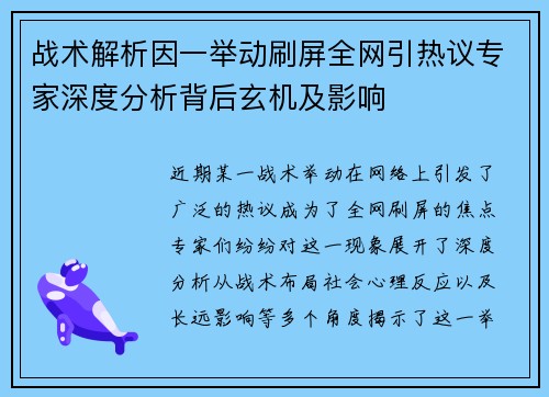 战术解析因一举动刷屏全网引热议专家深度分析背后玄机及影响 战术解析因一举动刷屏全网引热议专家深度分析背后玄机及影响
