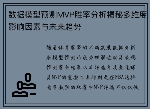 数据模型预测MVP胜率分析揭秘多维度影响因素与未来趋势 数据模型预测MVP胜率分析揭秘多维度影响因素与未来趋势