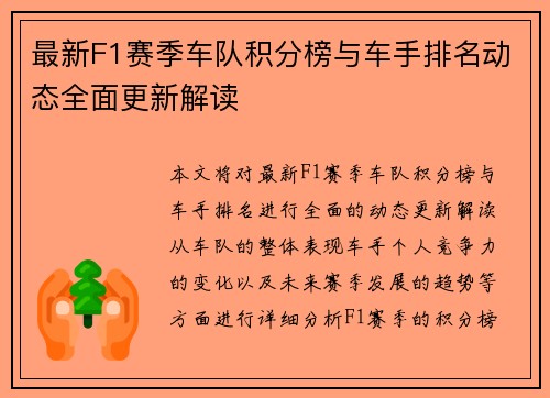 最新F1赛季车队积分榜与车手排名动态全面更新解读 最新F1赛季车队积分榜与车手排名动态全面更新解读