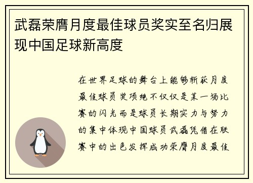 武磊荣膺月度最佳球员奖实至名归展现中国足球新高度 武磊荣膺月度最佳球员奖实至名归展现中国足球新高度