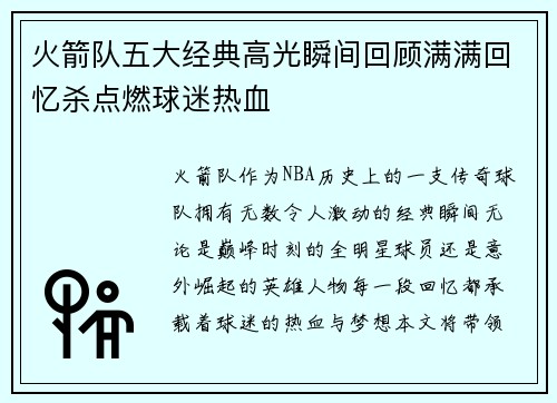 火箭队五大经典高光瞬间回顾满满回忆杀点燃球迷热血 火箭队五大经典高光瞬间回顾满满回忆杀点燃球迷热血