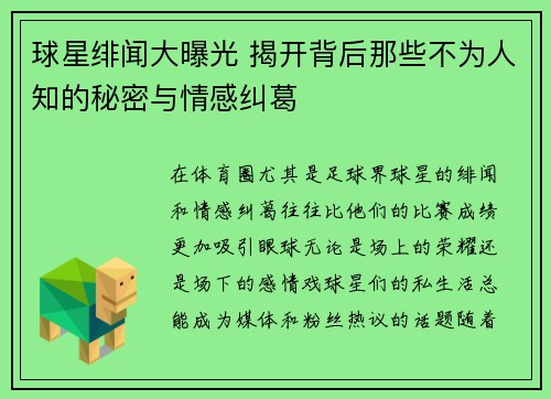 球星绯闻大曝光 揭开背后那些不为人知的秘密与情感纠葛 球星绯闻大曝光 揭开背后那些不为人知的秘密与情感纠葛