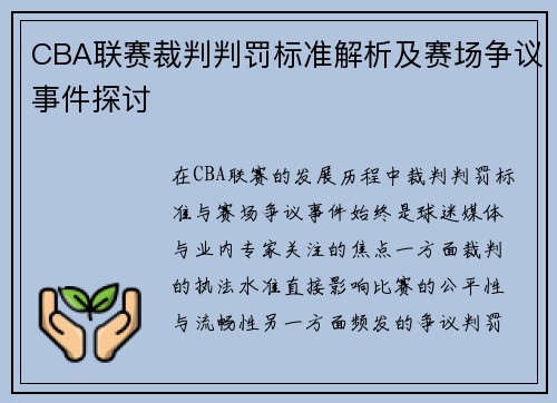 CBA联赛裁判判罚标准解析及赛场争议事件探讨 CBA联赛裁判判罚标准解析及赛场争议事件探讨