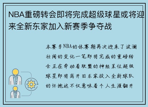 NBA重磅转会即将完成超级球星或将迎来全新东家加入新赛季争夺战 NBA重磅转会即将完成超级球星或将迎来全新东家加入新赛季争夺战